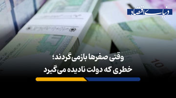 خطری که دولت نادیده می گیرد