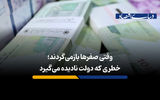 خطری که دولت نادیده می گیرد