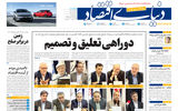 نسخه کامل شماره امروز روزنامه دنیای‌اقتصاد را اینجا بخوانید