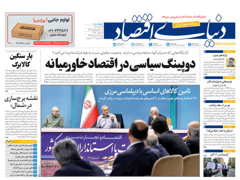 نسخه کامل شماره امروز روزنامه دنیای‌اقتصاد را اینجا بخوانید