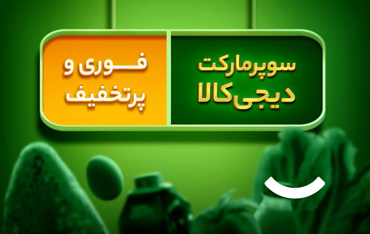 امکانات جدید سوپرمارکت دیجیکالا