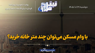 با وام مسکن می‌توان چندمتر خانه خرید؟