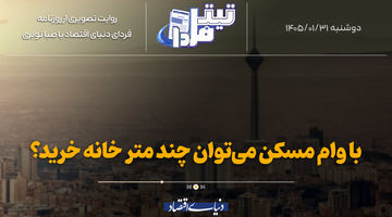 با وام مسکن می‌توان چندمتر خانه خرید؟