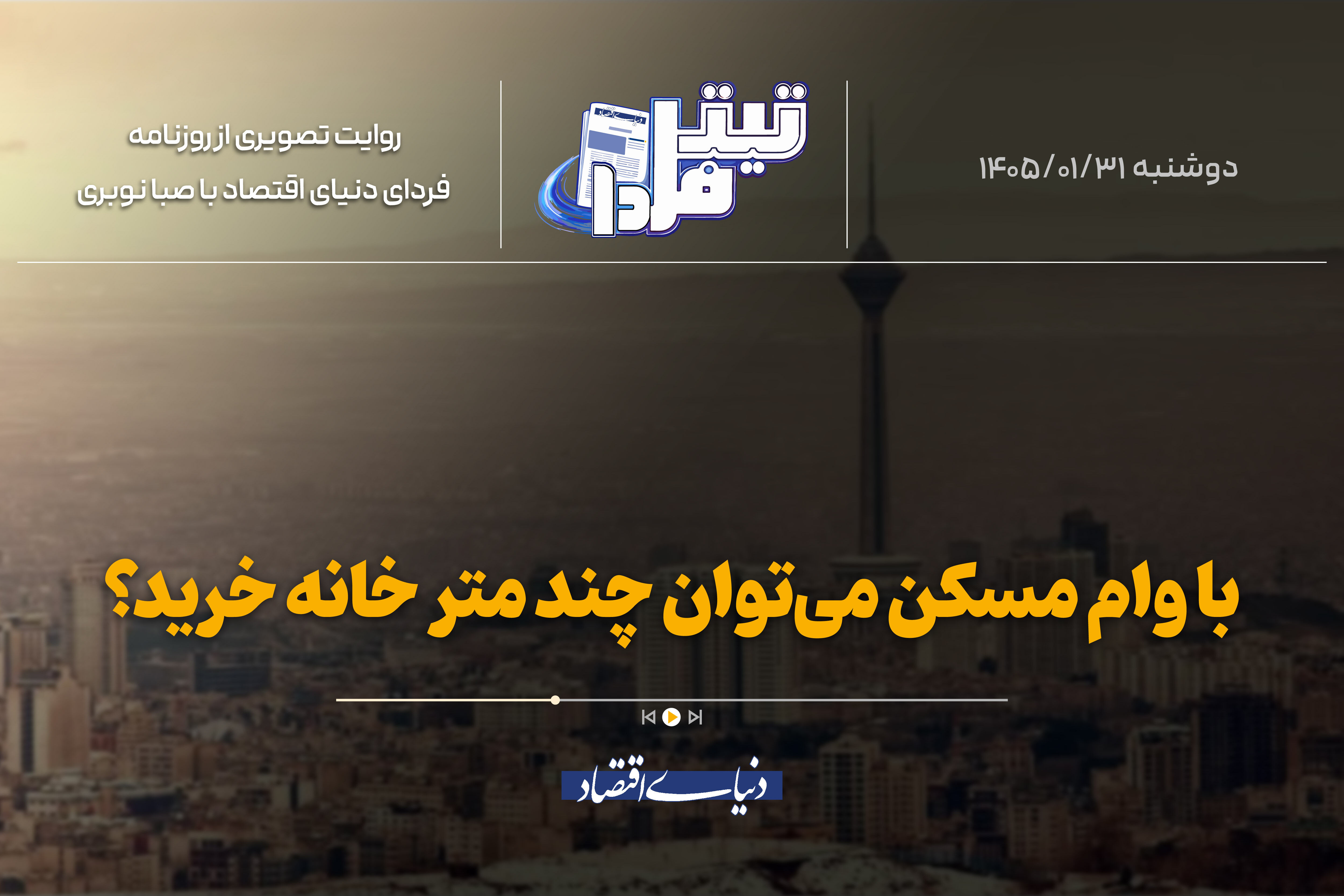 با وام مسکن می‌توان چندمتر خانه خرید؟