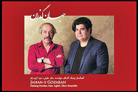 همکاری سالار عقیلی و پشنگ کامکار در «جهان گذران»