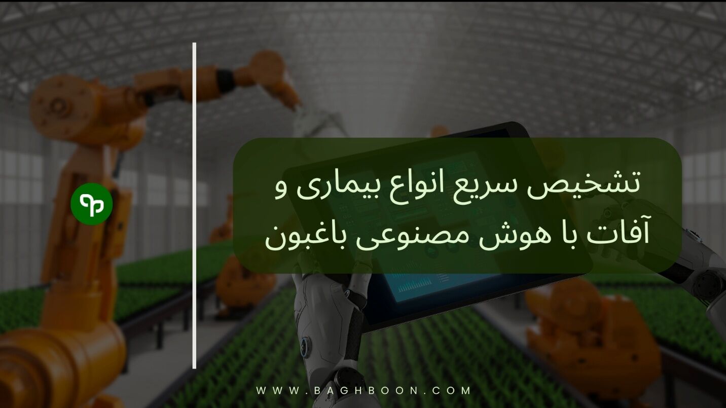 کامل‌ترین پلتفرم کشاورزی ایران: از هوش مصنوعی تا بازار آنلاین و انجمن تخصصی
