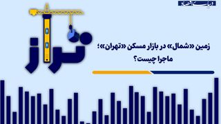 زمین «شمال» در بازار مسکن «تهران»؛ ماجرا چیست؟