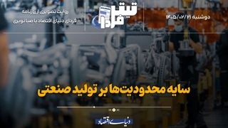 سایه محدودیت‌ها بر تولید صنعتی