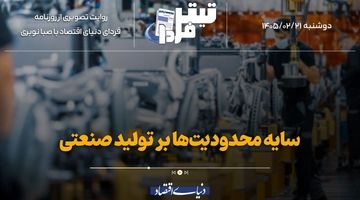سایه محدودیت‌ها بر تولید صنعتی