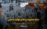 سایه محدودیت‌ها بر تولید صنعتی