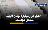 چرا 10 هزار هزار میلیارد تومان پول داریم؛ اما باز هم مشکل داریم؟