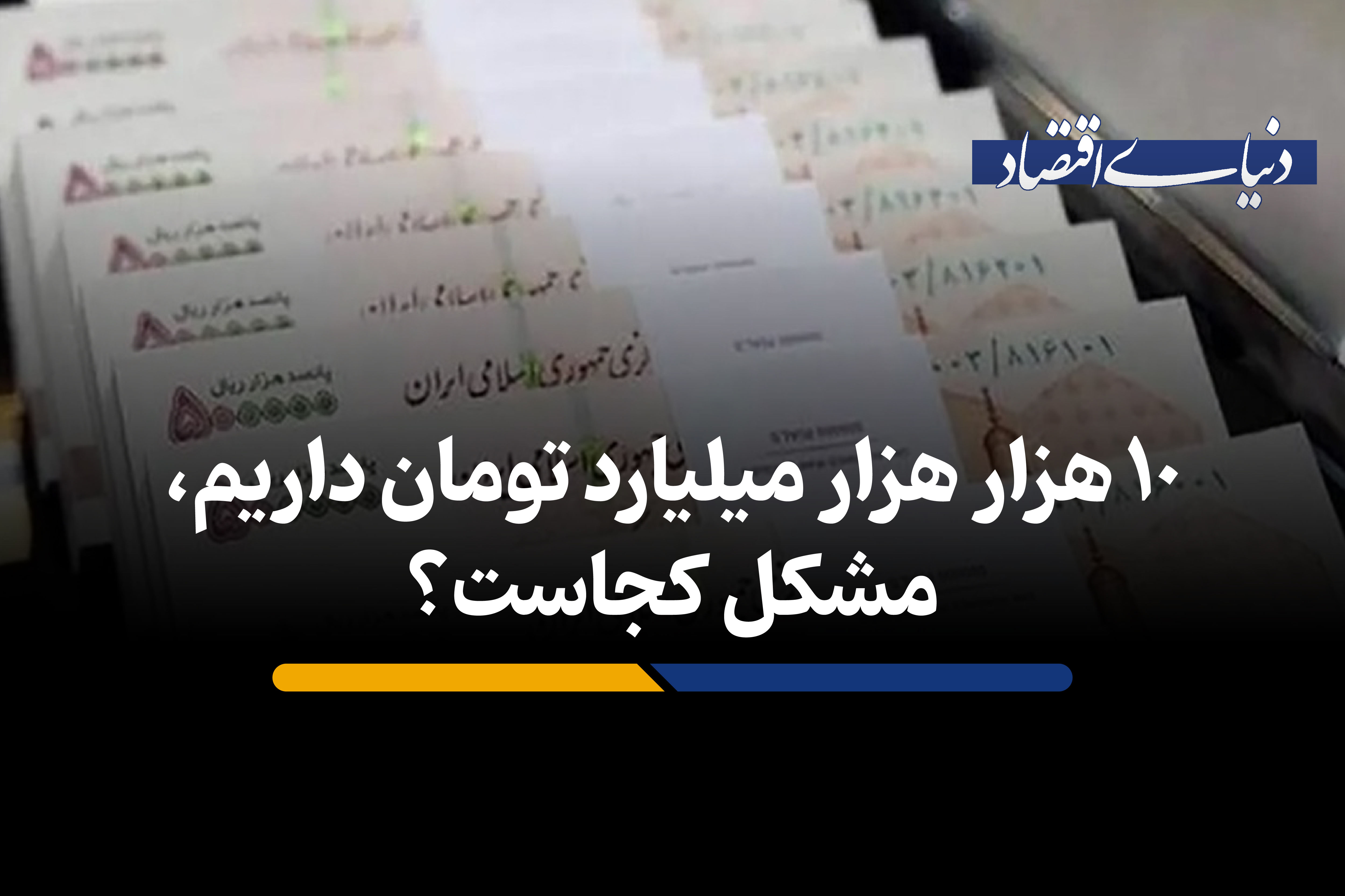 چرا 10 هزار هزار میلیارد تومان پول داریم؛ اما باز هم مشکل داریم؟