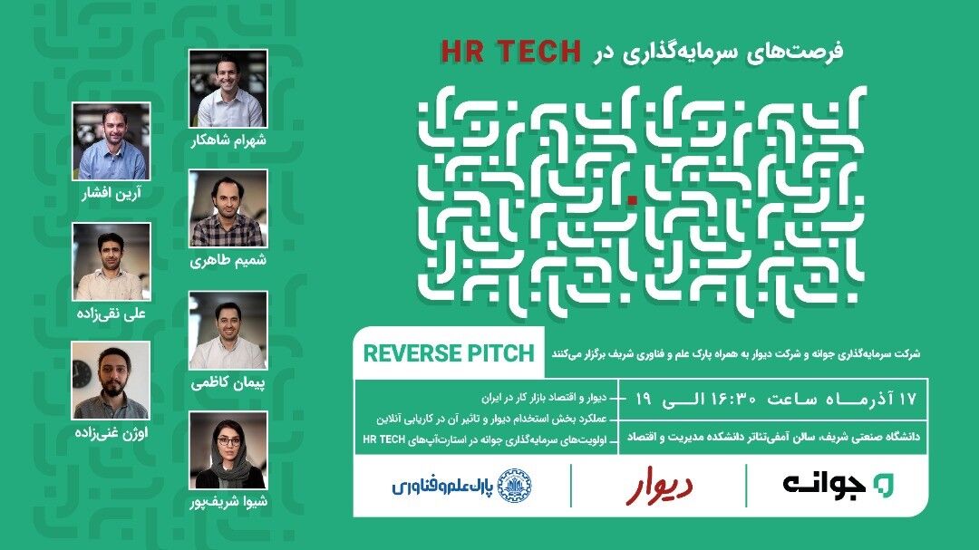 رویداد ارائه معکوس دیوار و جوانه در حوزه HR-Tech در دانشگاه شریف برگزار می‌شود
