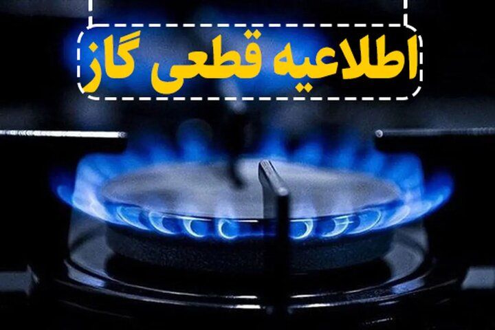 هشدار! گاز این مناطق فردا قطع می شود