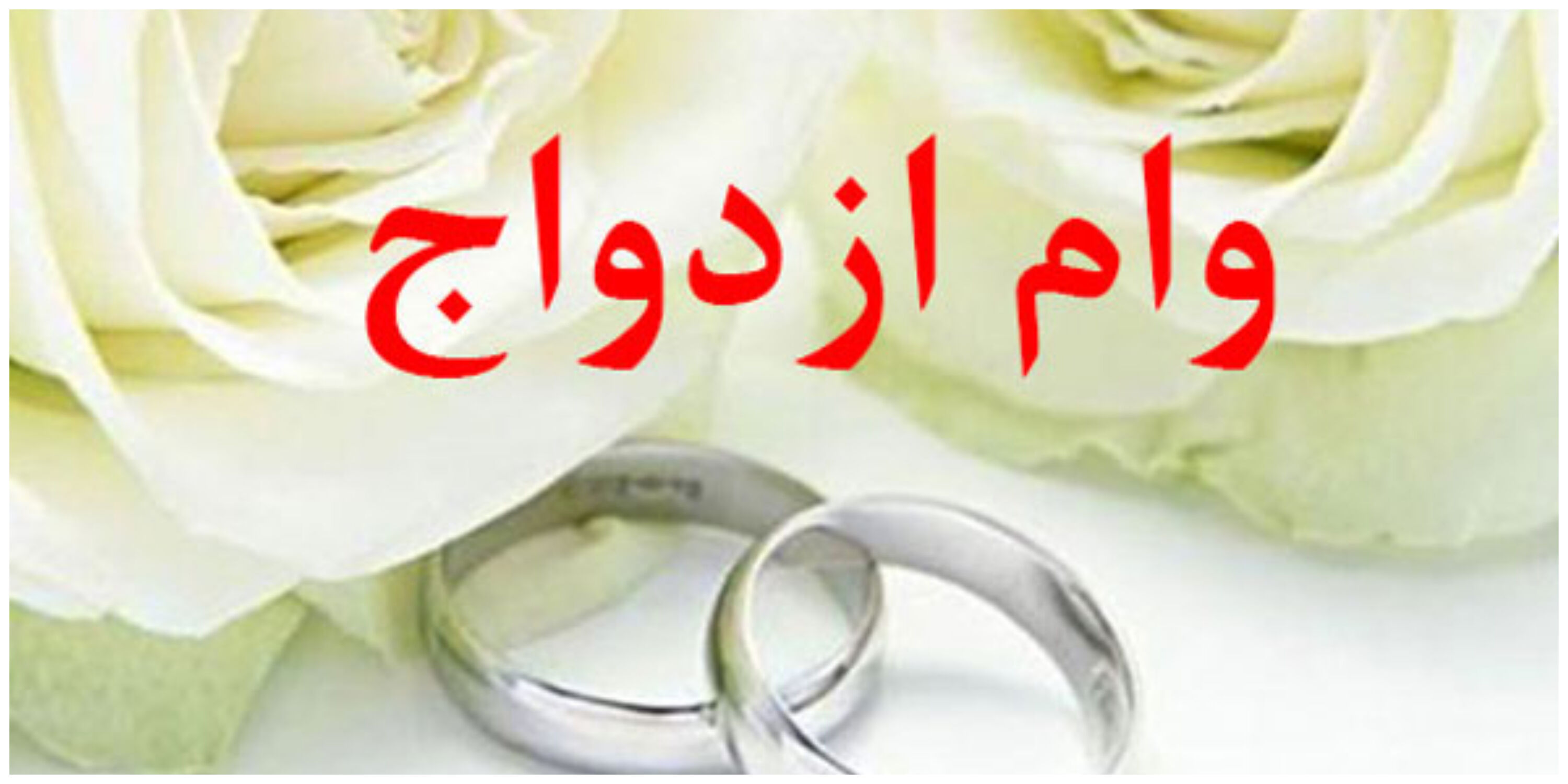 پرداخت بیش از 206 همت وام ازدواج و فرزندآوری به 951 هزار نفر