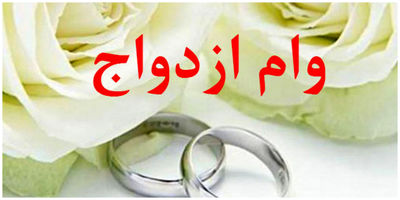 اقدامات مهم دولت برای سهولت پرداخت وام ازدواج