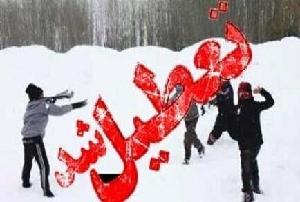 تعطیلی مدارس ۵ شهرستان استان اصفهان 