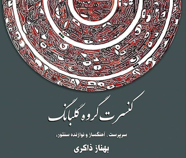 اجرای قطعات خاطره‌انگیز در کنسرت گروه «گلبانگ»