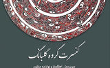 اجرای قطعات خاطره‌انگیز در کنسرت گروه «گلبانگ»