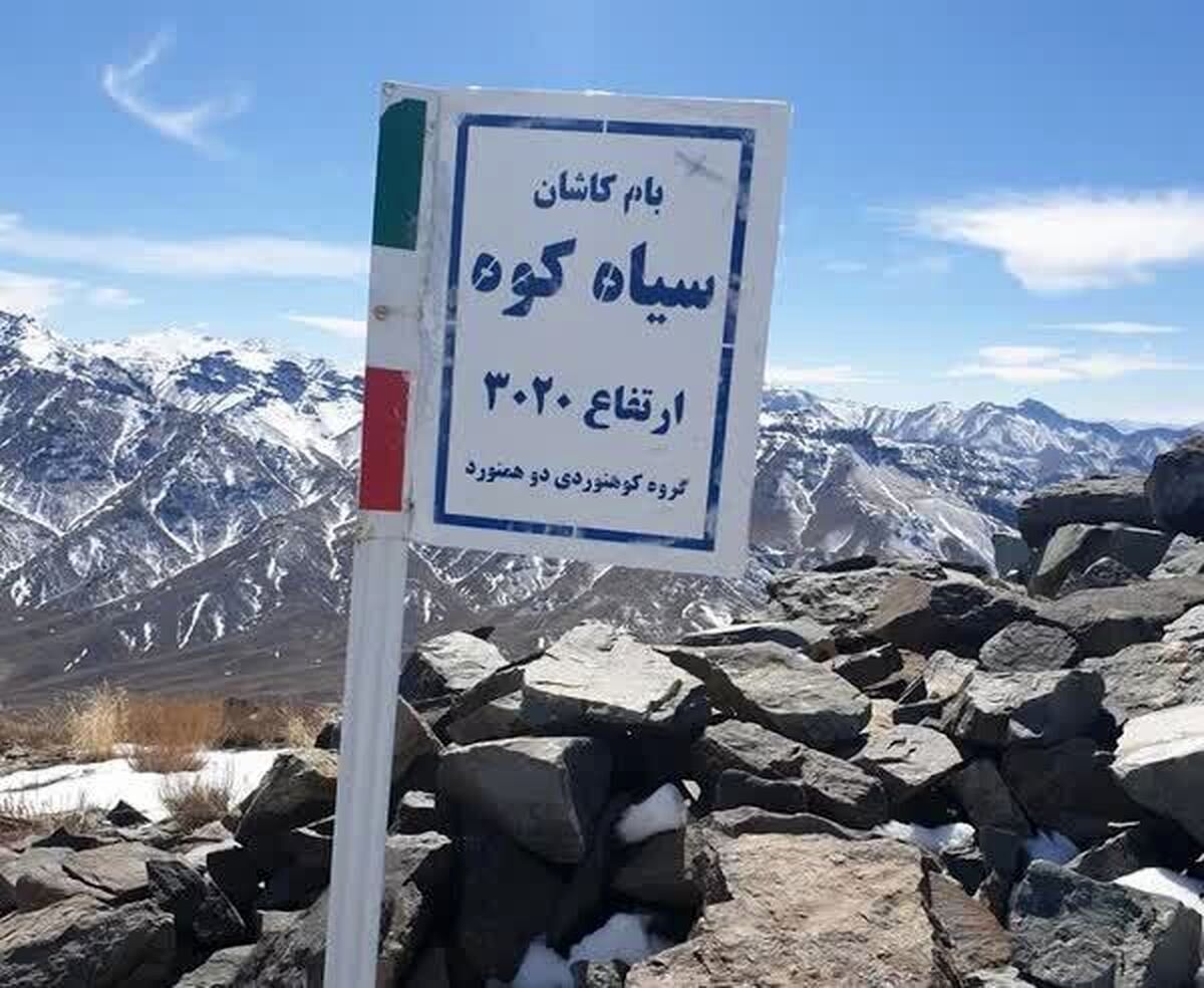 سرانجام 8 کوهنورد مفقود شده در سیاه کوه دُرین کاشان+جزئیات