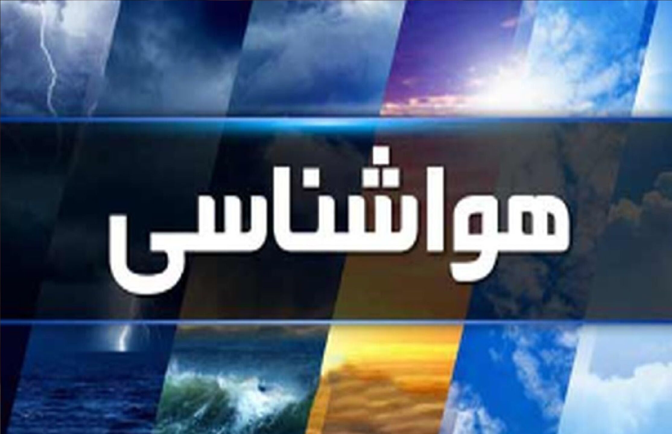 خروج سامانه بارشی از سمت شمال شرق کشور