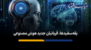 یقه‌سفیدها، قربانیان جدید هوش مصنوعی