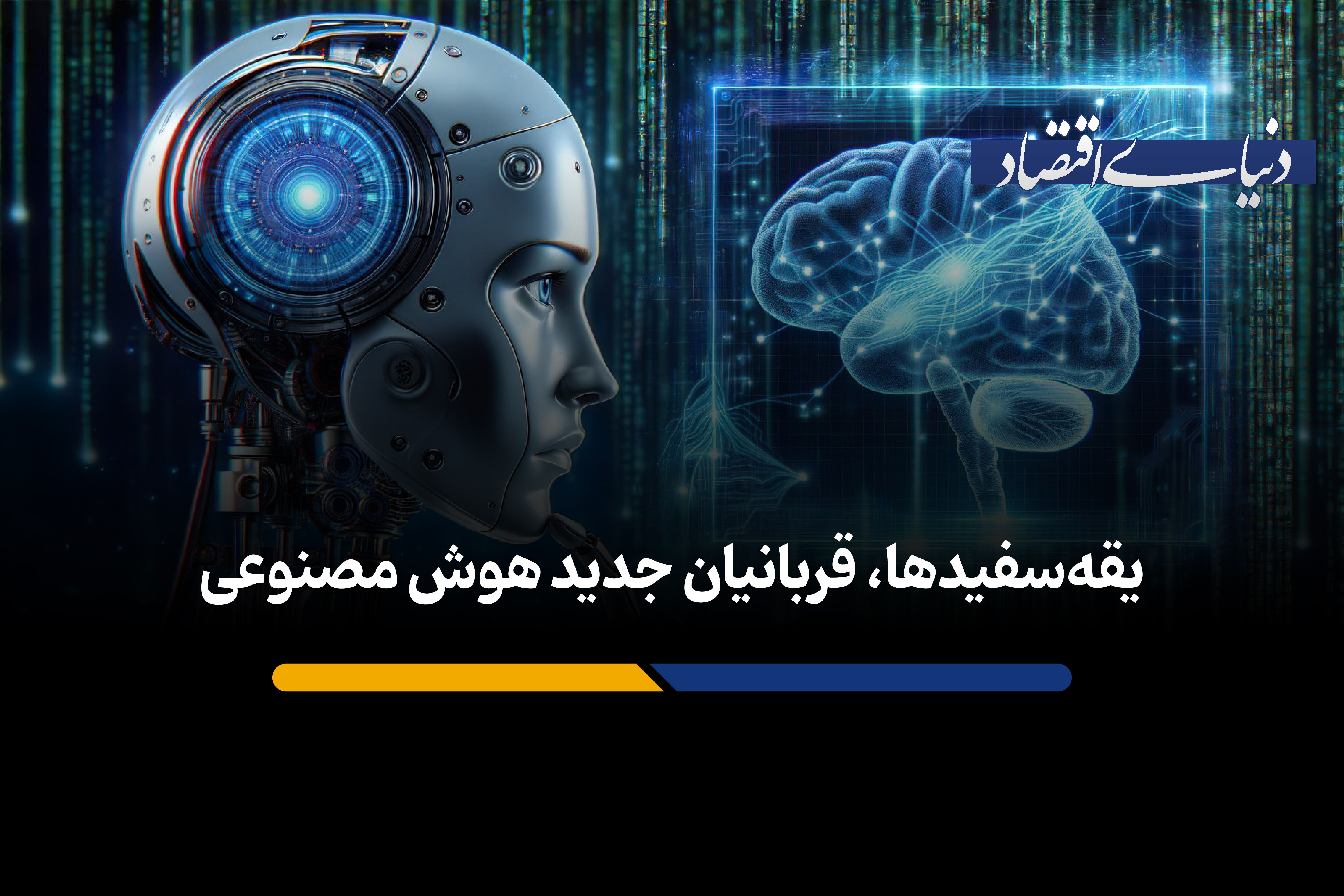 یقه‌سفیدها، قربانیان جدید هوش مصنوعی