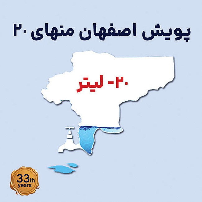 پیوستن به پویش «اصفهان منهای ۲۰» برابر است با تابستانی بدون کم آبی