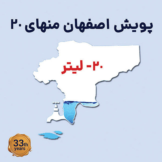 پیوستن به پویش «اصفهان منهای ۲۰» برابر است با تابستانی بدون کم آبی