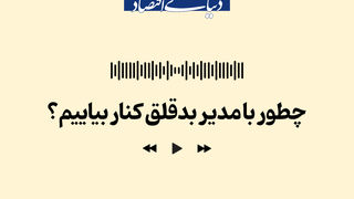 وقتی رئیس، کابوس است