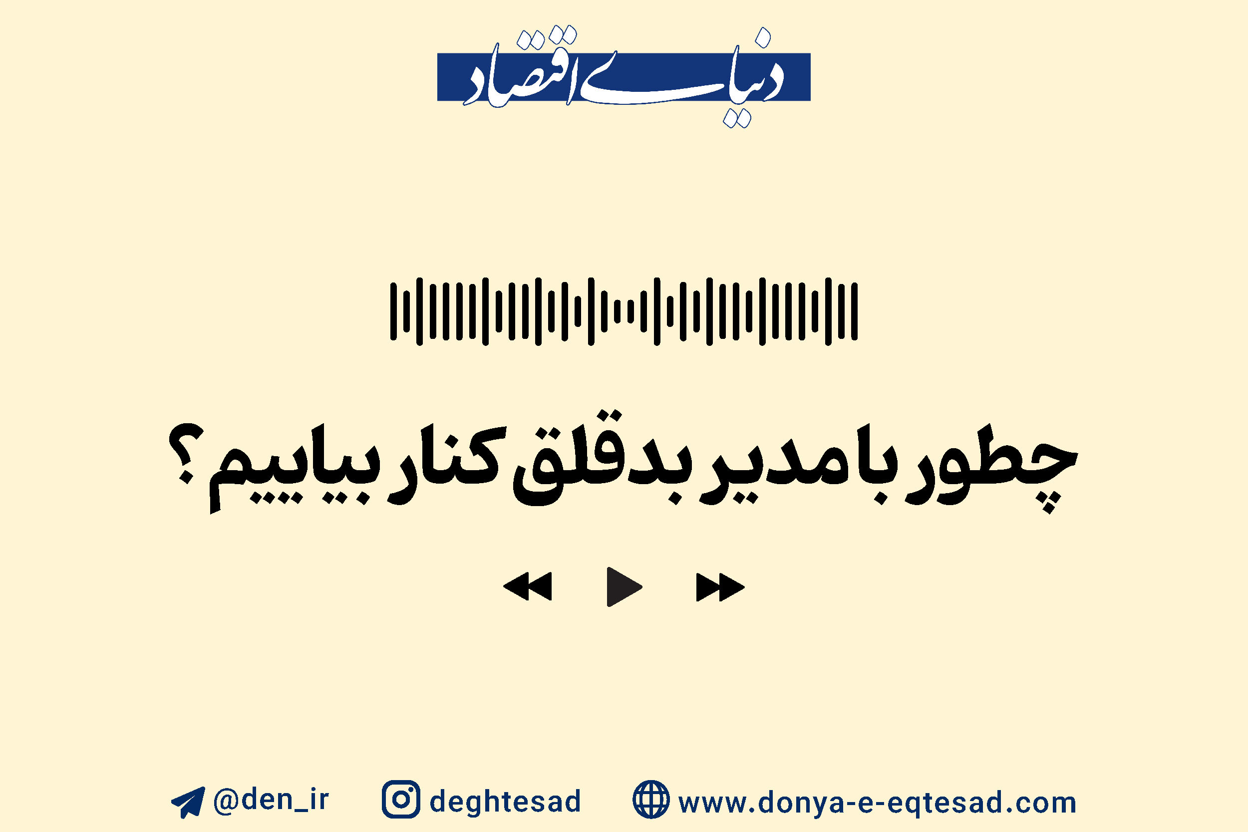 وقتی رئیس، کابوس است