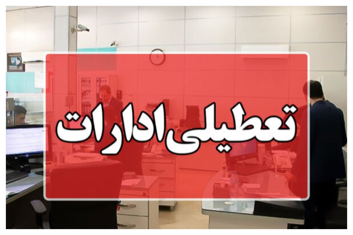 ادارات این استان امروز ساعت 12 تعطیل می‌شوند