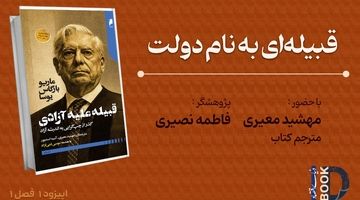 قبیله‌ای به‌نام دولت