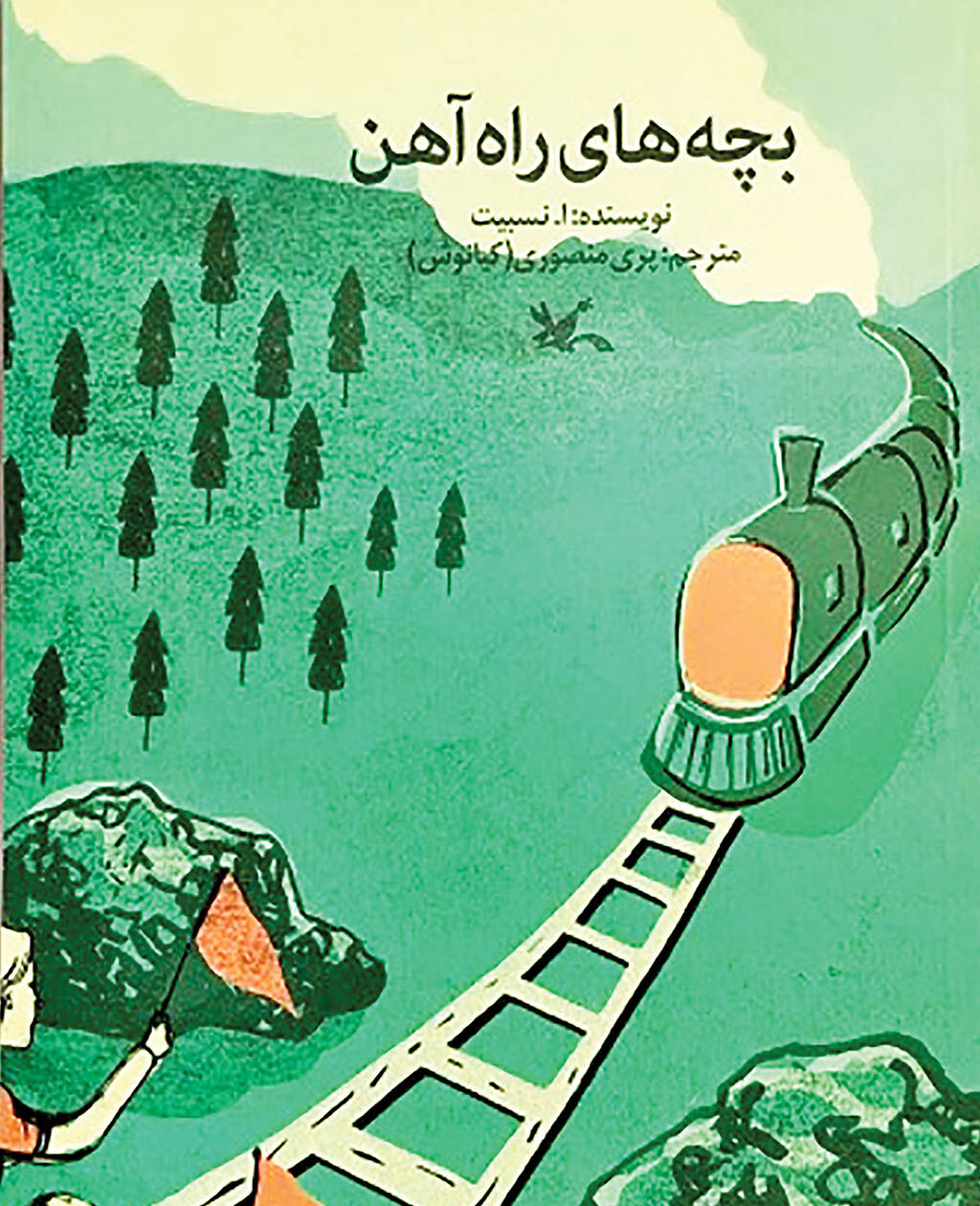 درگذشت مترجم کتاب «بچه‌های راه‌آهن»