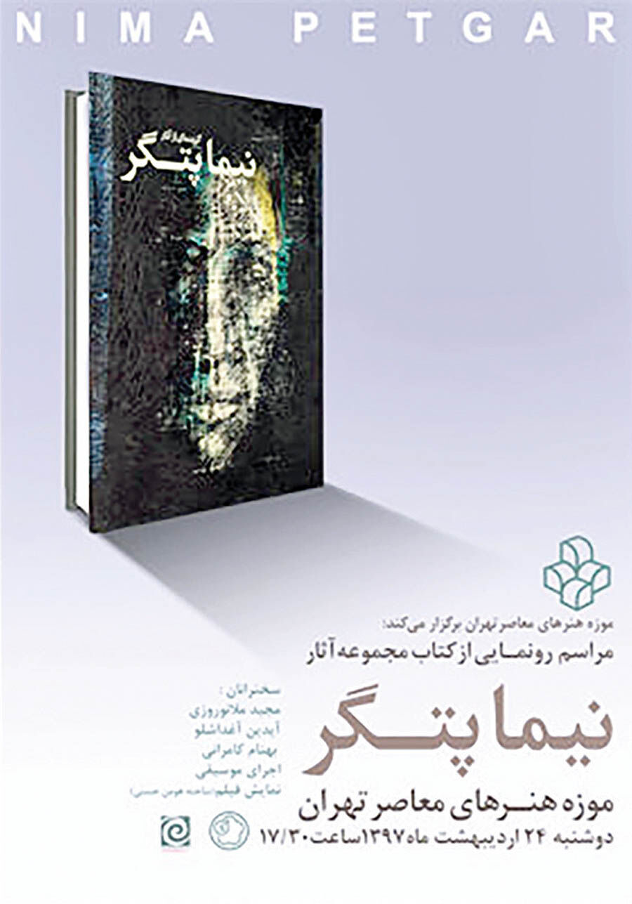 رونمایی از کتاب نیما پتگر با سخنرانی آیدین آغداشلو