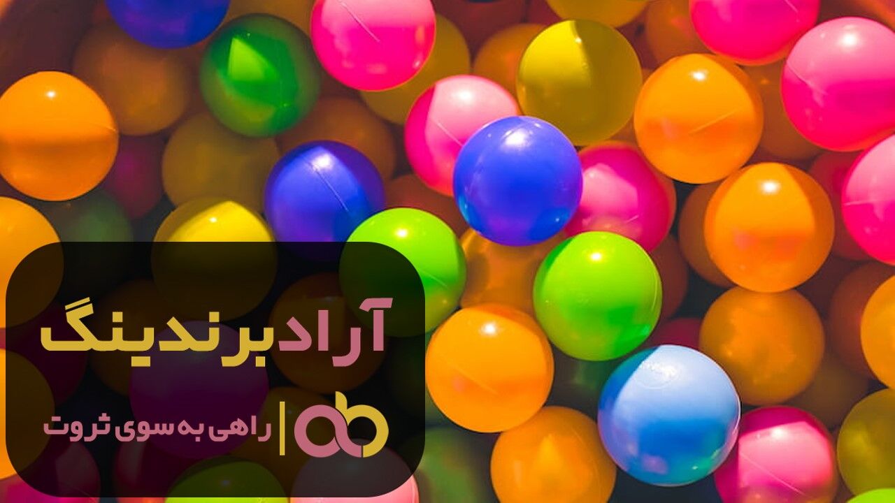 توپ پلاستیکی شب رنگ کوچک مشهد