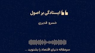 «ایستادگی بر اصول» 