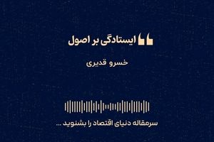 «ایستادگی بر اصول» 