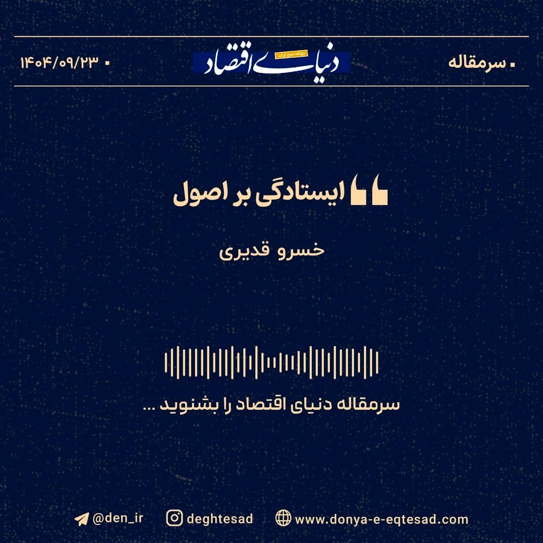 «ایستادگی بر اصول» 