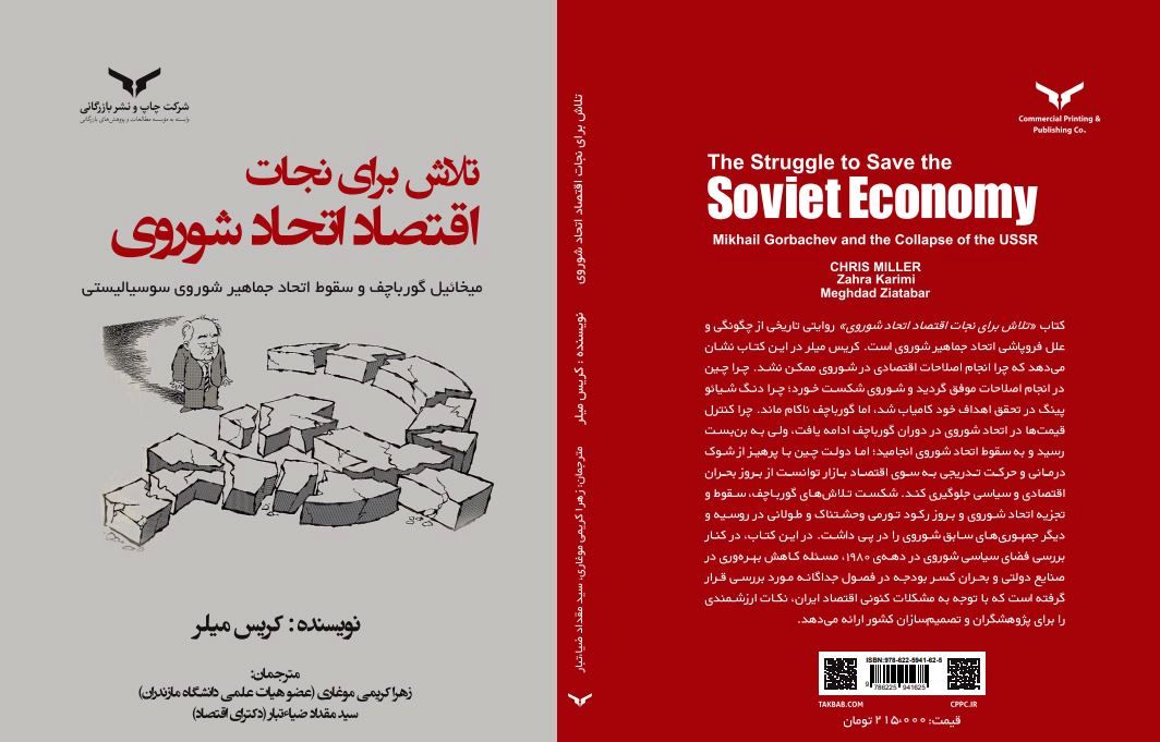 نشست رونمایی از کتاب «تلاش برای نجات اقتصاد اتحاد شوروی» برگزار می شود