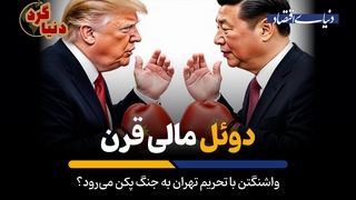 واشنگتن با تحریم تهران به جنگ پکن می‌رود؟