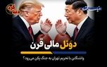 واشنگتن با تحریم تهران به جنگ پکن می‌رود؟