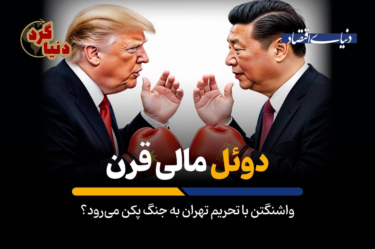 واشنگتن با تحریم تهران به جنگ پکن می‌رود؟