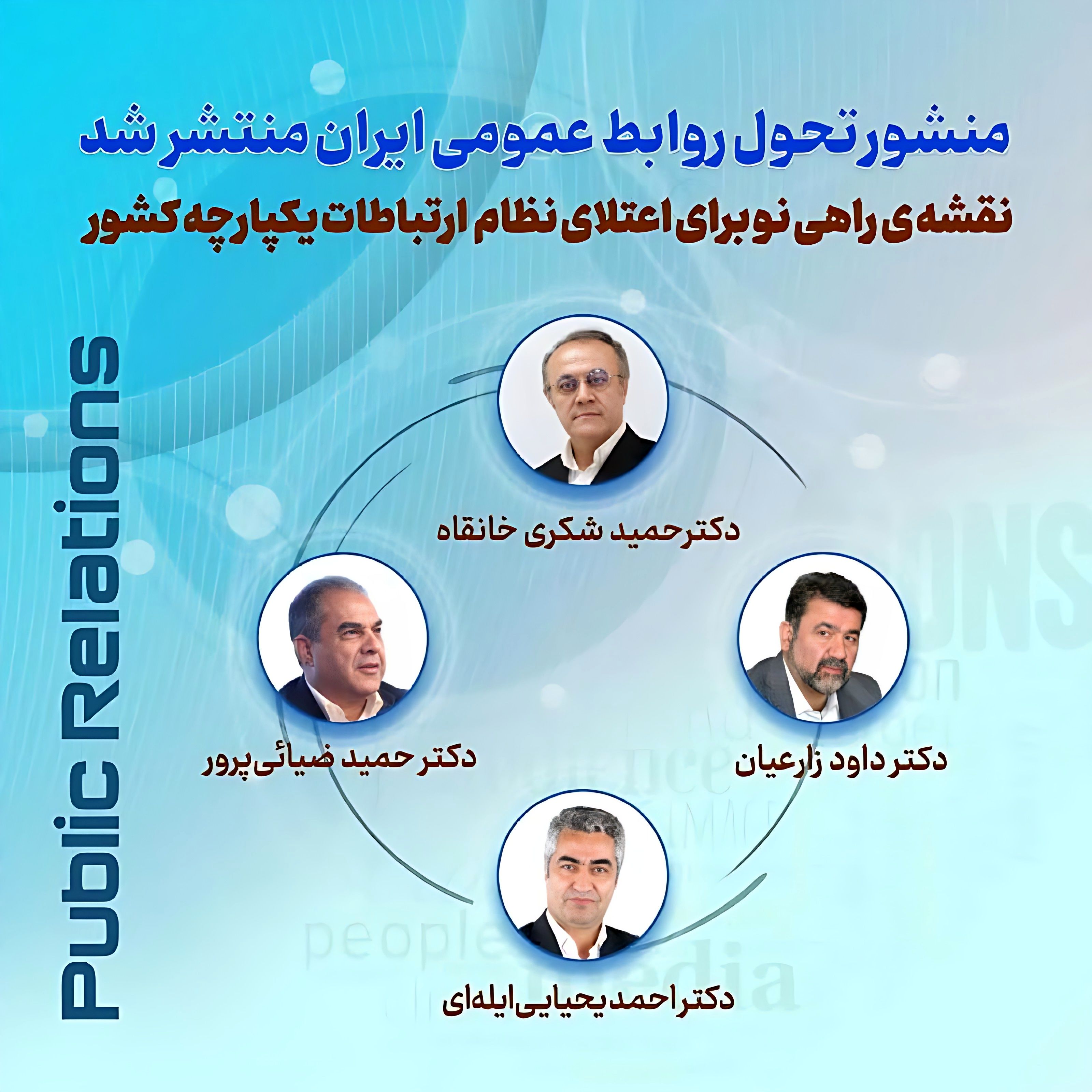 منشور تحول روابط عمومی ایران تدوین شد