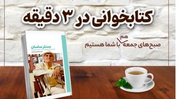 «مستر ساسان»؛ نامم در خاطرتان باشد
