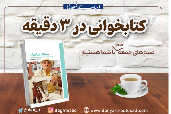 «مستر ساسان»؛ نامم در خاطرتان باشد

