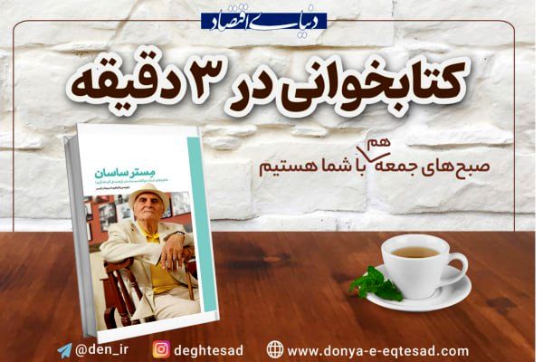 «مستر ساسان»؛ نامم در خاطرتان باشد

