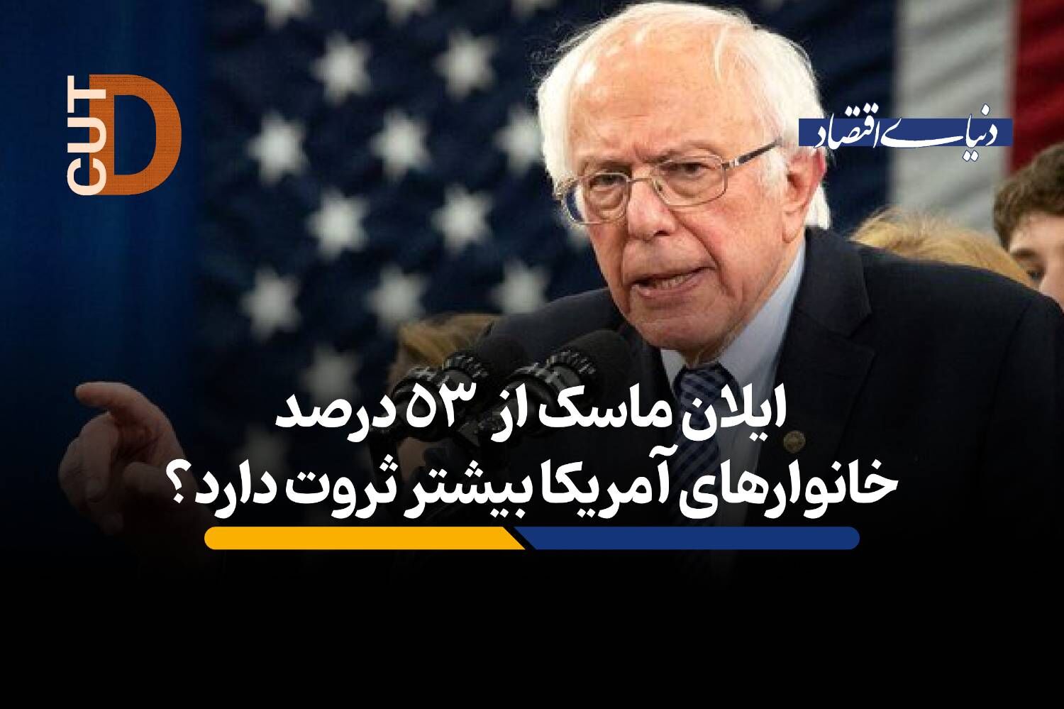 ایلان ماسک بیش از دارایی  53 درصد خانوارهای آمریکایی  ثروت دارد؟