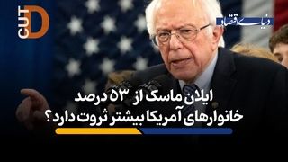 ایلان ماسک بیش از دارایی  53 درصد خانوارهای آمریکایی  ثروت دارد؟