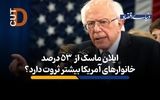 ایلان ماسک بیش از دارایی  53 درصد خانوارهای آمریکایی  ثروت دارد؟